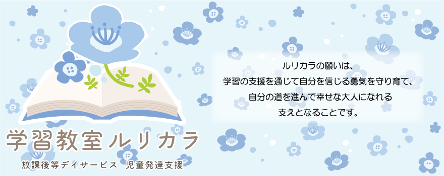 放課後等デイサービス・児童発達支援・学習教室ルリカラ