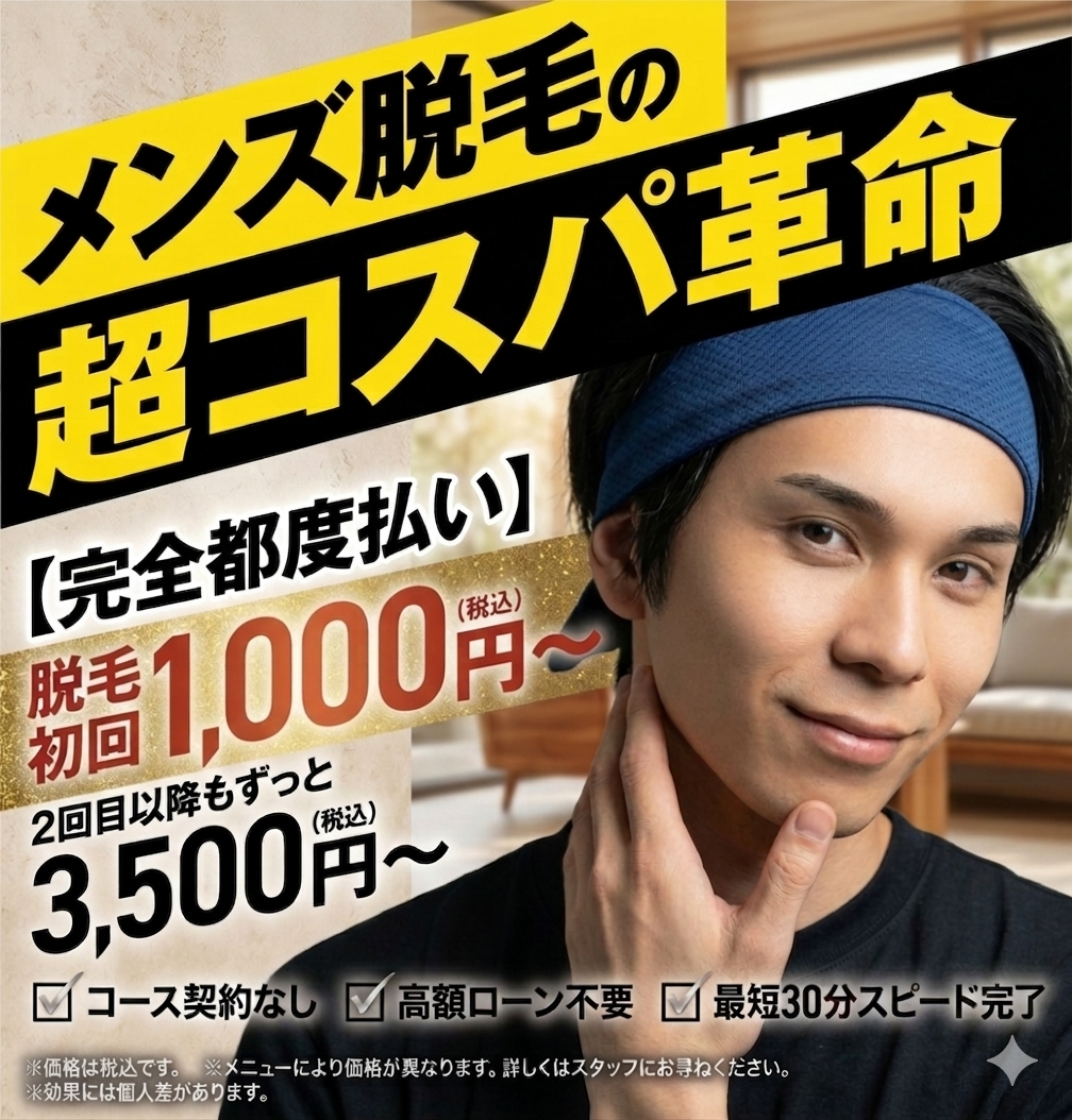 メンズ脱毛の超コスパ革命