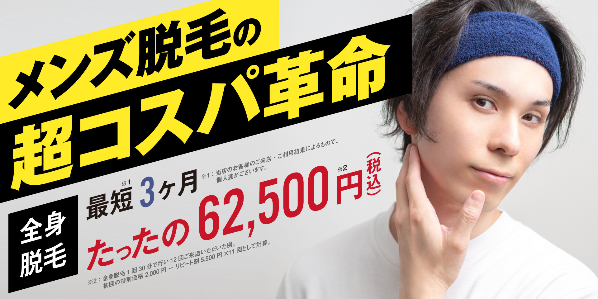 メンズ脱毛の超コスパ革命