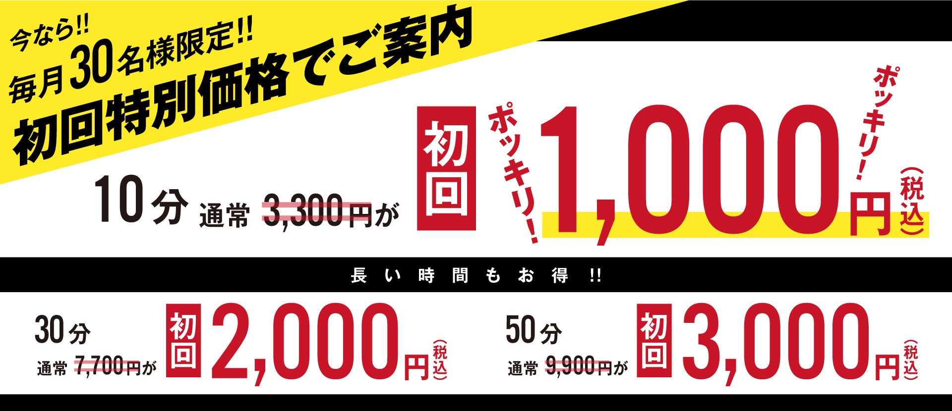 今なら初回特別価格でご案内