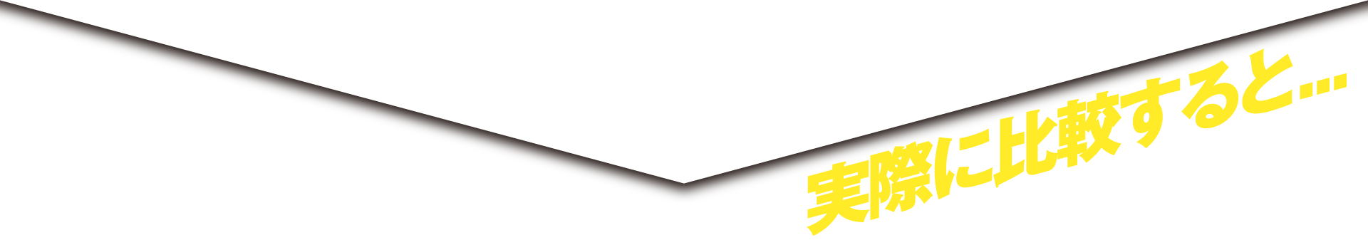 実際に比較すると