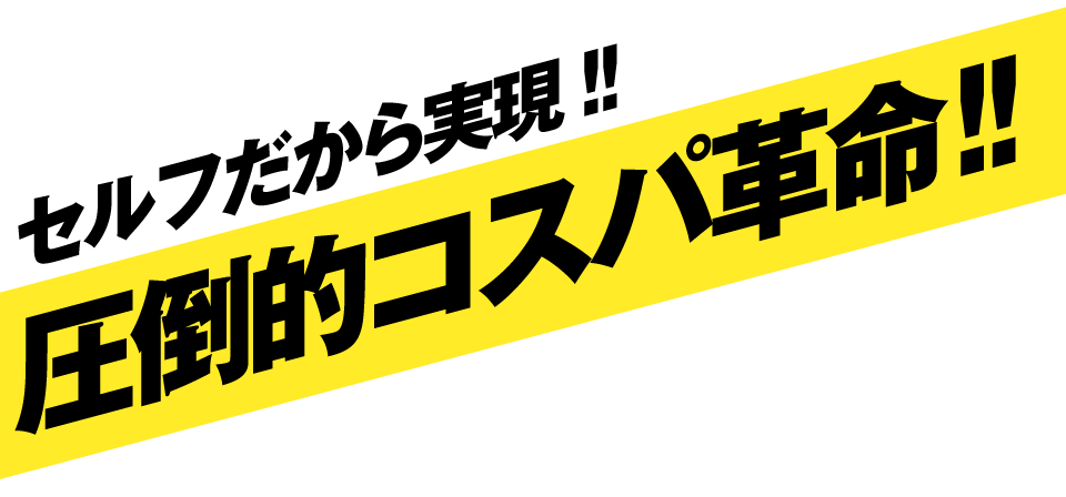 圧倒的コスパ革命