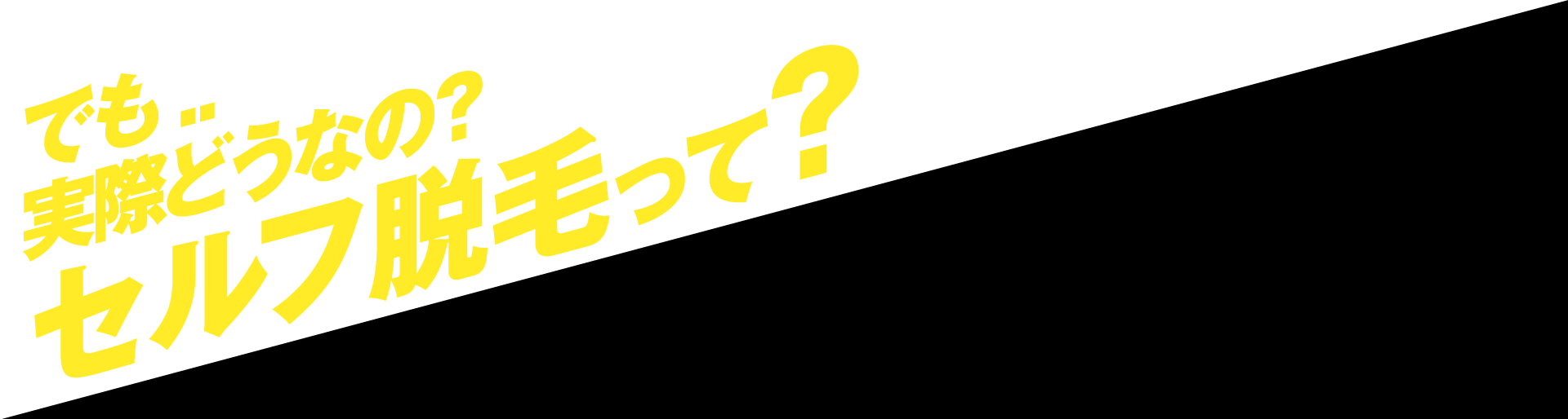 でも実際どうなの？セルフ脱毛