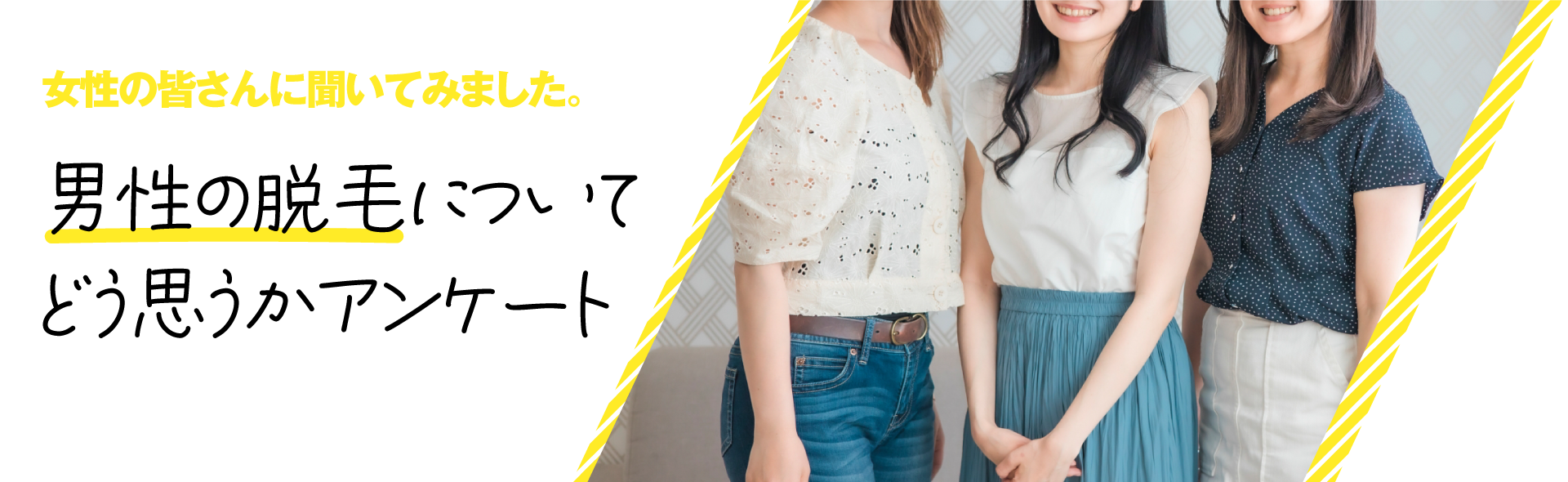 男性の脱毛についてどう思うかアンケート