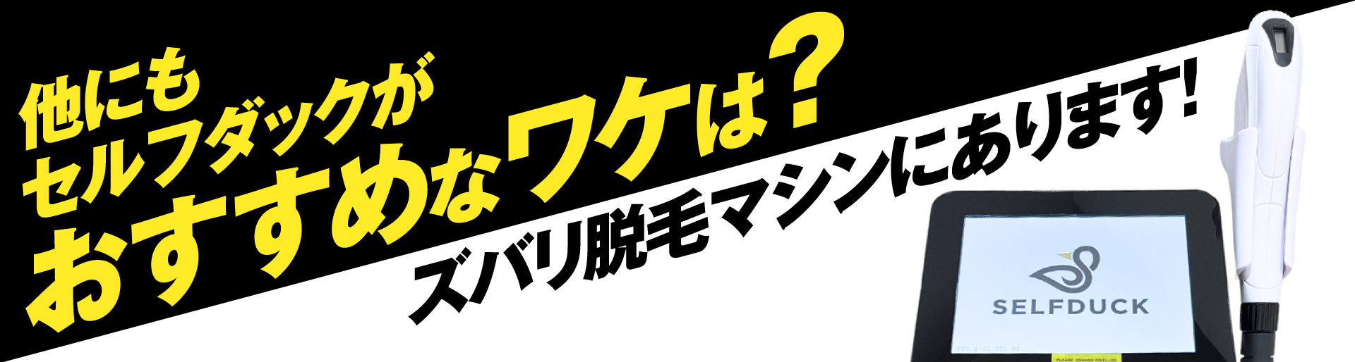 セルフダックがオススメなワケはズバリ脱毛マシンにあり！