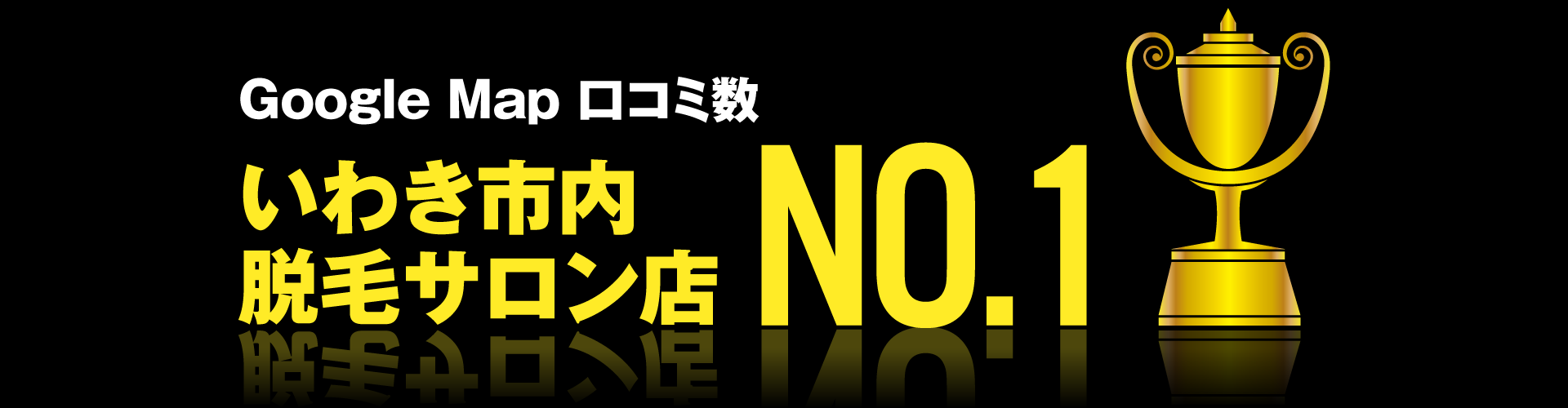 GoogleMap口コミ数 いわき市内の脱毛サロン店 No.1