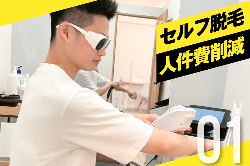 セルフ脱毛で人件費削減