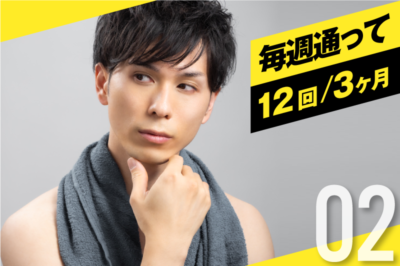 毎週通って最短12回(3ヶ月)
