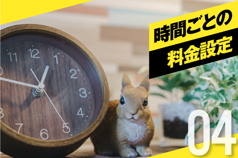 時間ごとの料金設定