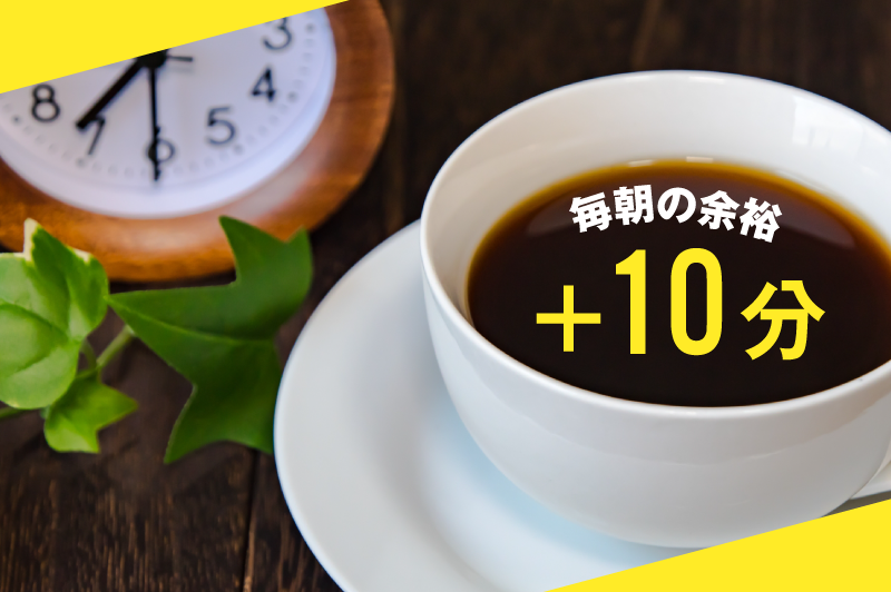 毎朝の余裕＋10分