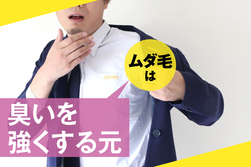 ムダ毛は臭いを強くする元