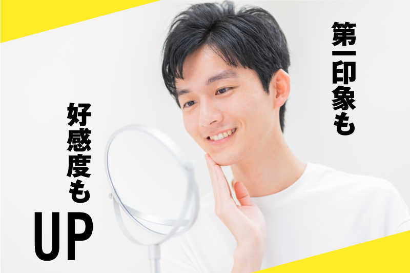 第一印象も好感度もUP