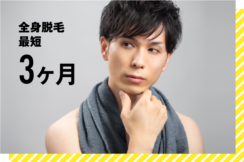 全身脱毛最短3ヶ月