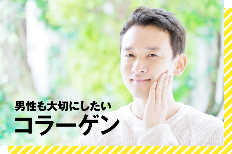 男性も大切にしたいコラーゲン