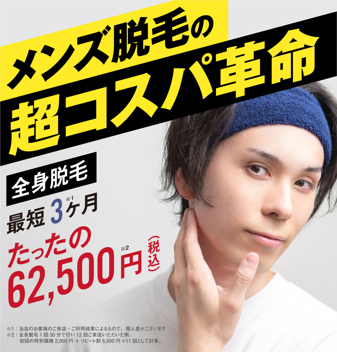 メンズ脱毛のコスパ革命