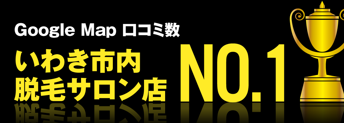 GoogleMap口コミ数 いわき市内の脱毛サロン店 No.1