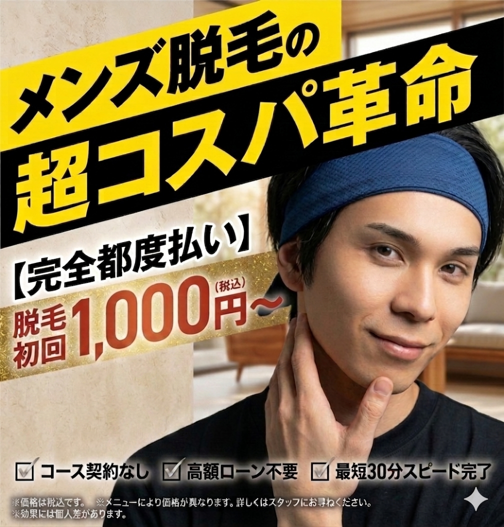 メンズ脱毛の超コスパ革命