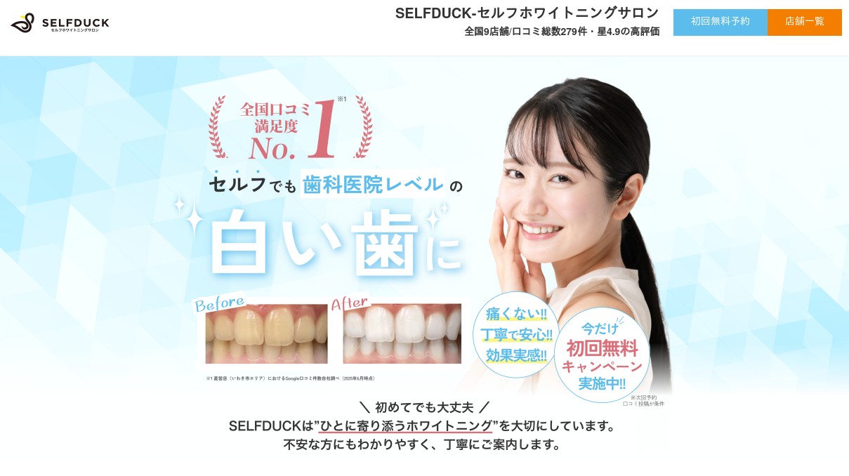 SELFDUCK-セルフホワイトニングサロン-MOC導入サロン