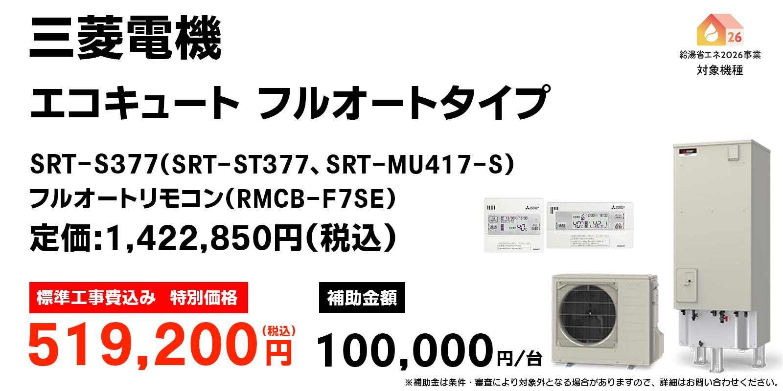 三菱電機　エコキュート