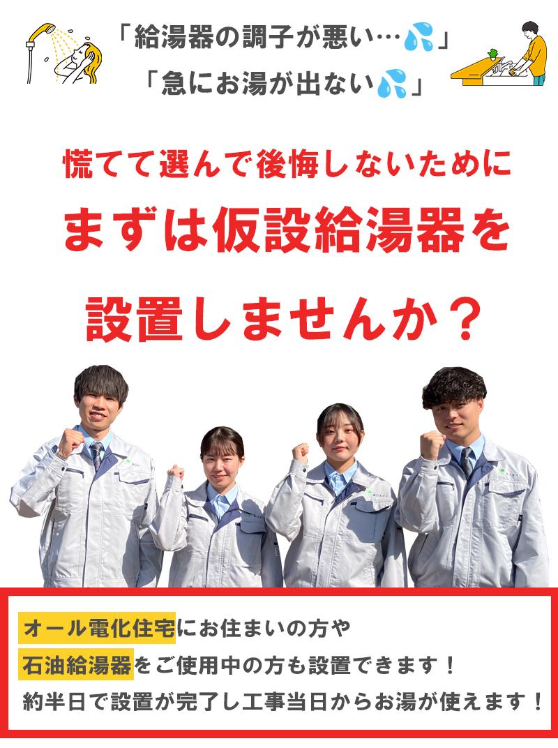 慌てて選んで後悔しないために　まずは仮設給湯器を設置しませんか？