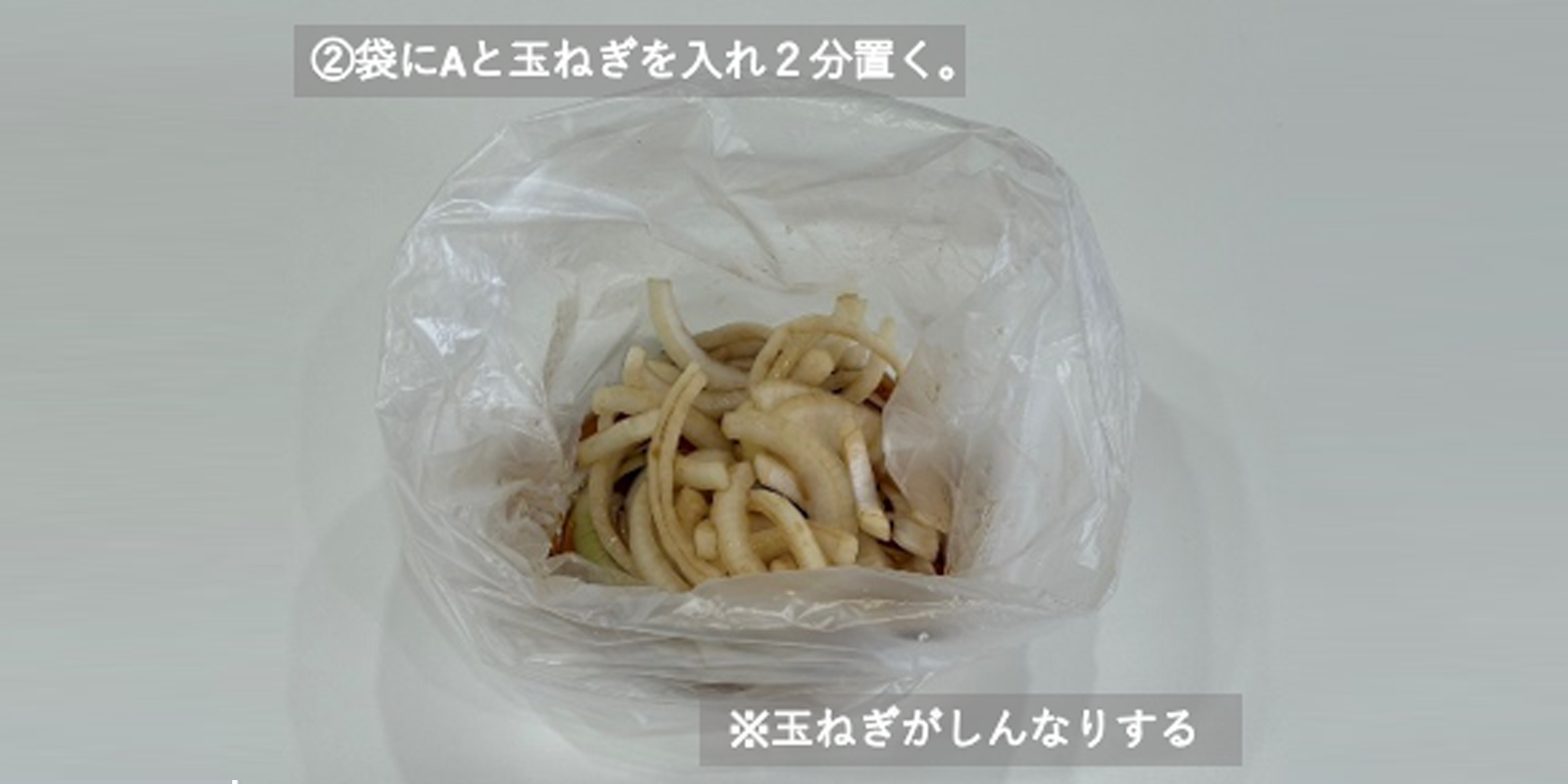 ②袋にAと玉ねぎを入れ２分置く。