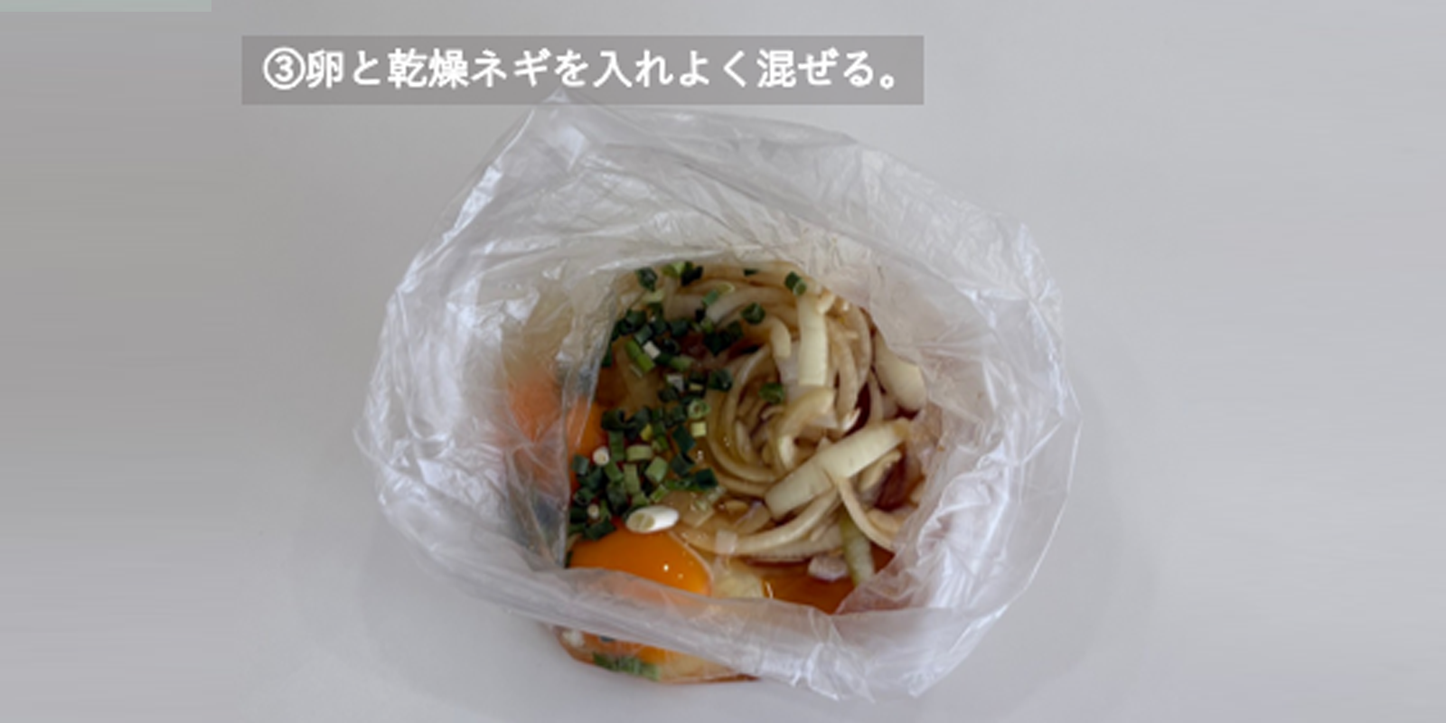 ③卵と乾燥ネギを入れよく混ぜる。