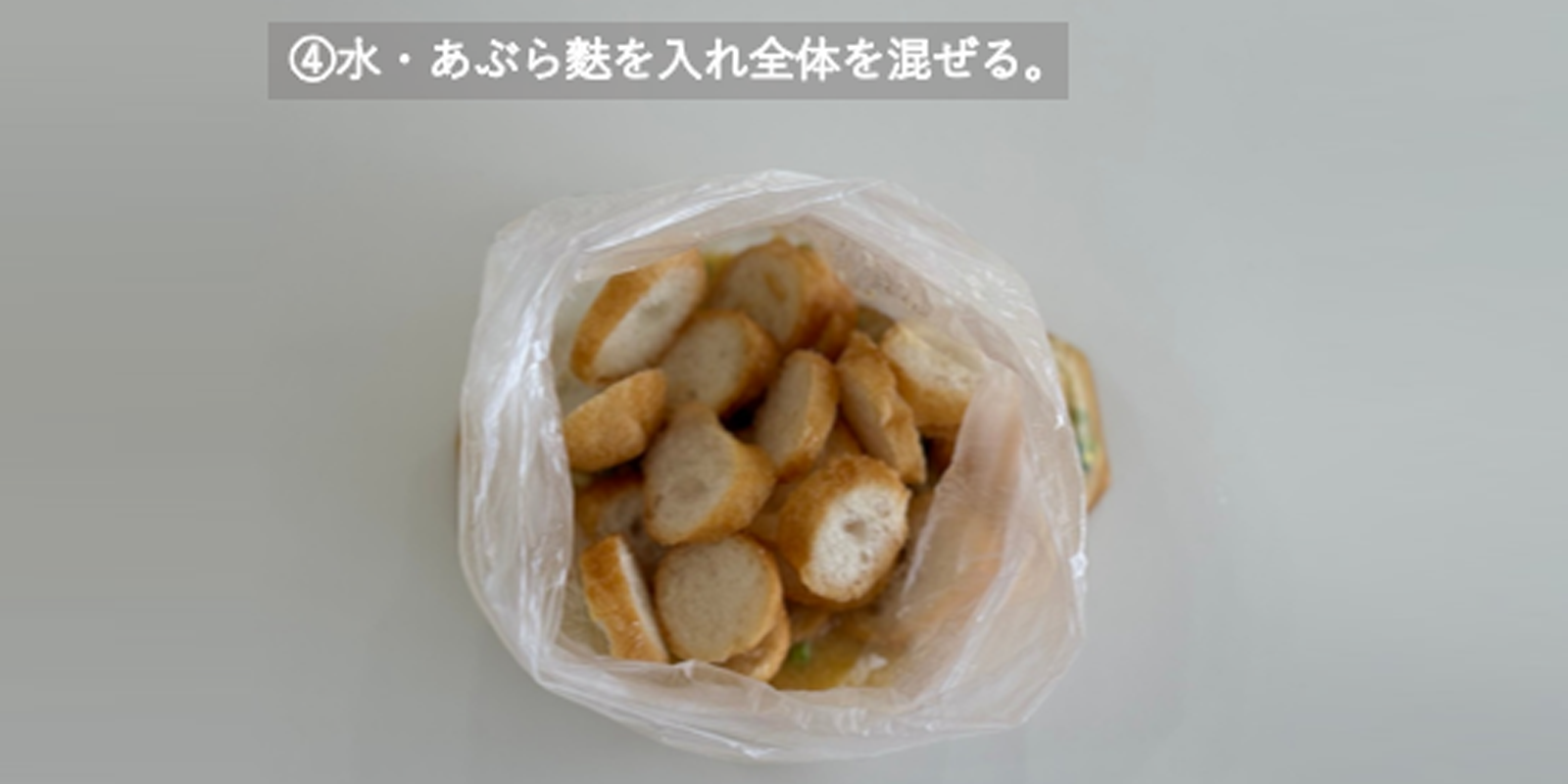 ④水・あぶら麩を入れ全体を混ぜる。