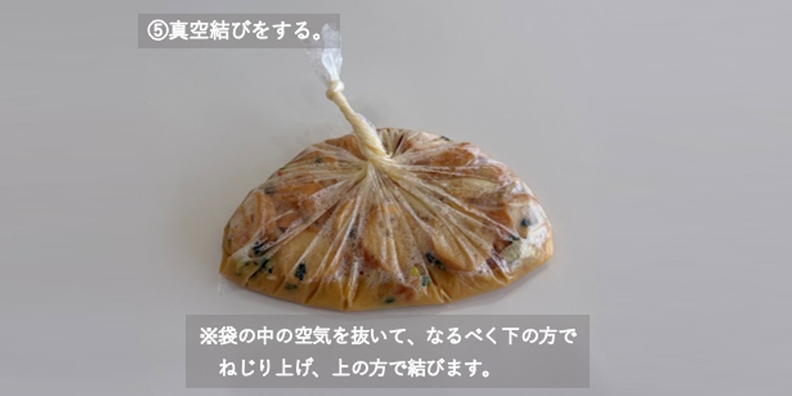 ⑤真空結びをする。