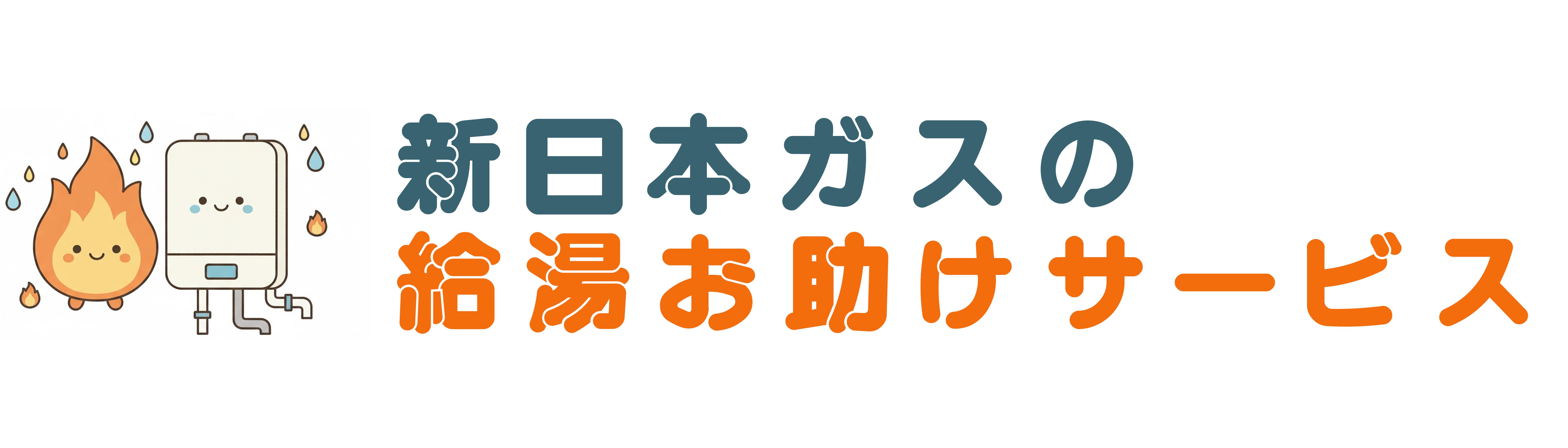 新日本ガスの給湯お助けサービス