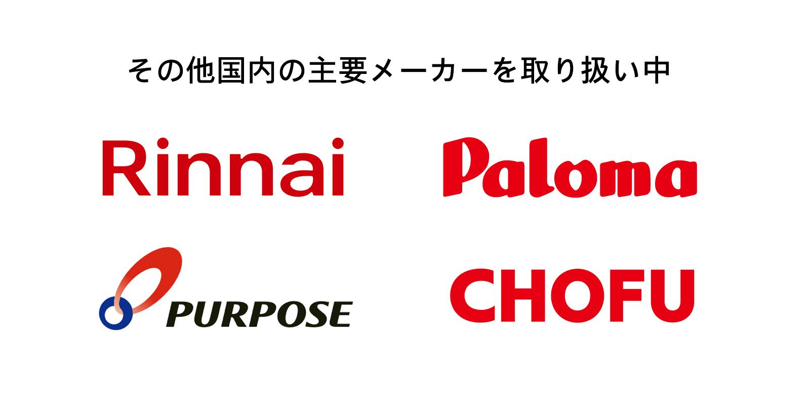 その他国内の主要メーカーを取り扱い中