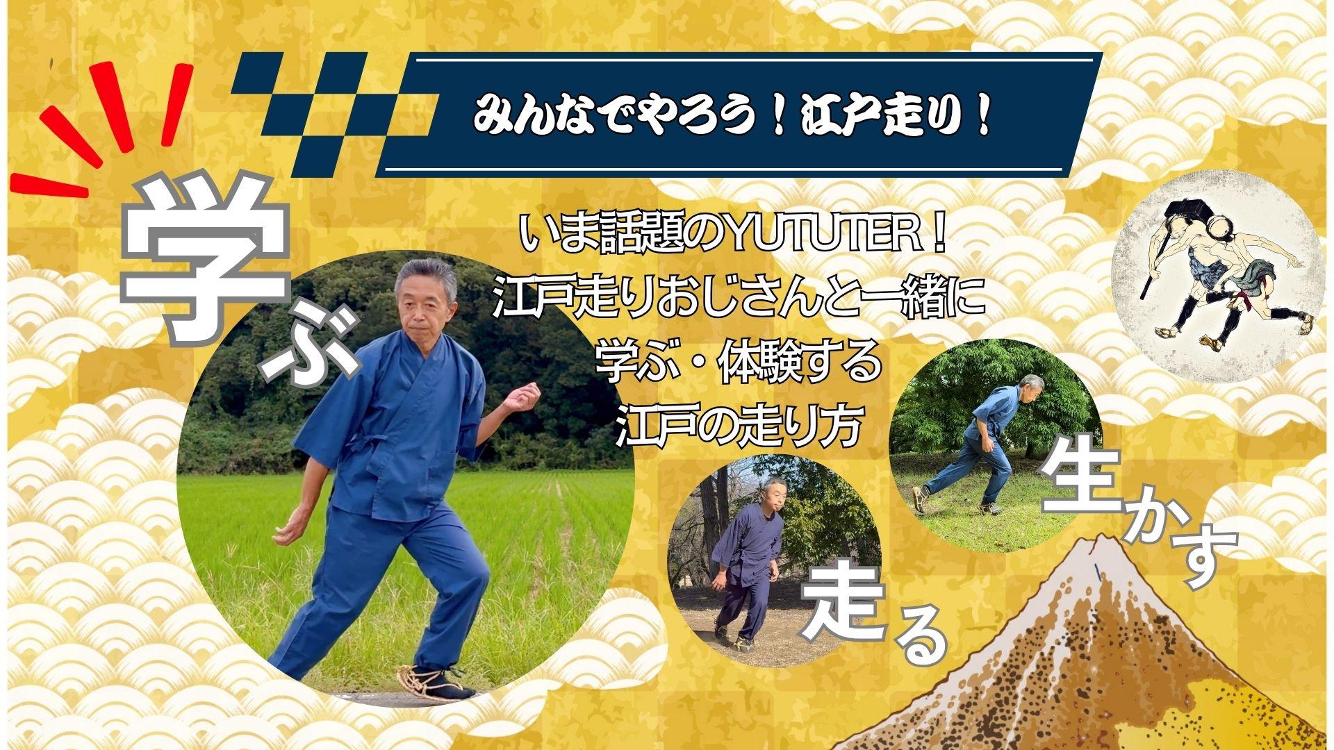 みんなでやろう江戸走り