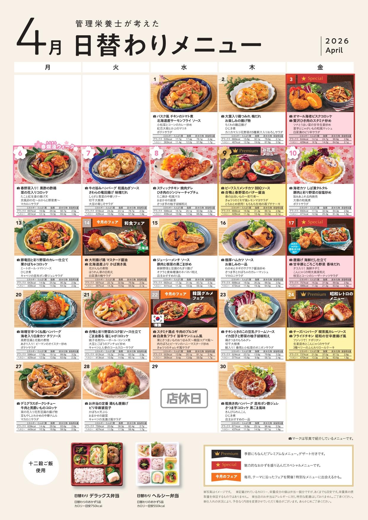 4月の日替わりメニュー一覧