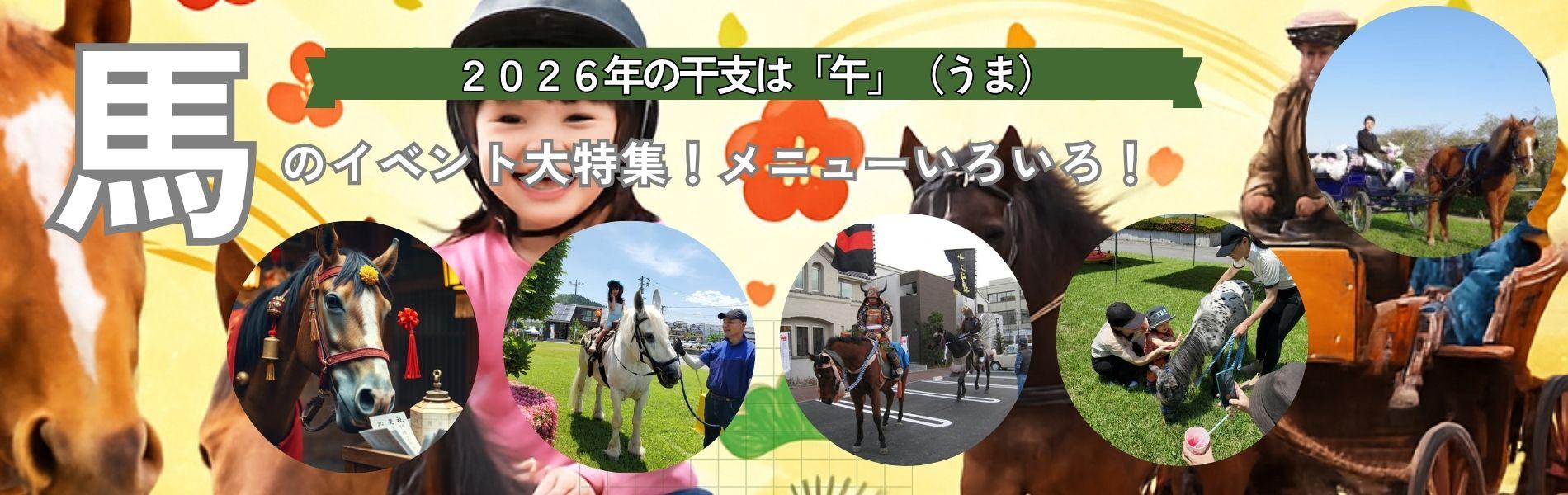 馬のイベント