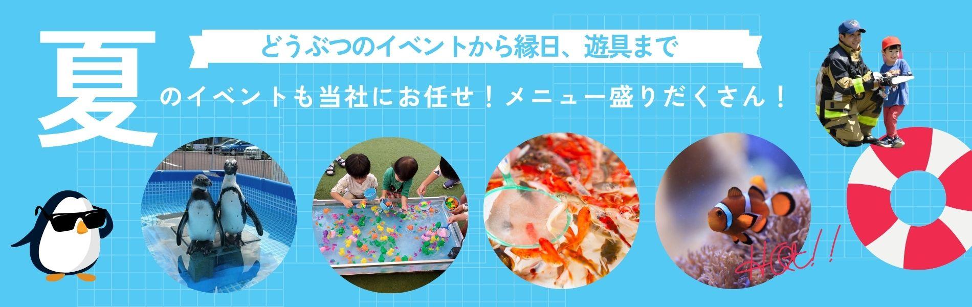夏のイベント