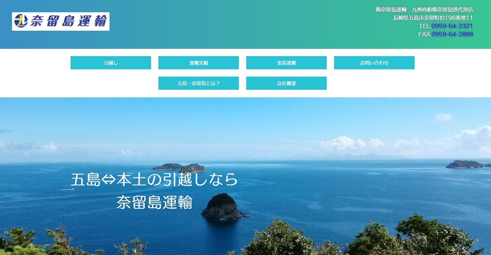 ㈱奈留島運輸 九州商船㈱奈留島港代理店HP