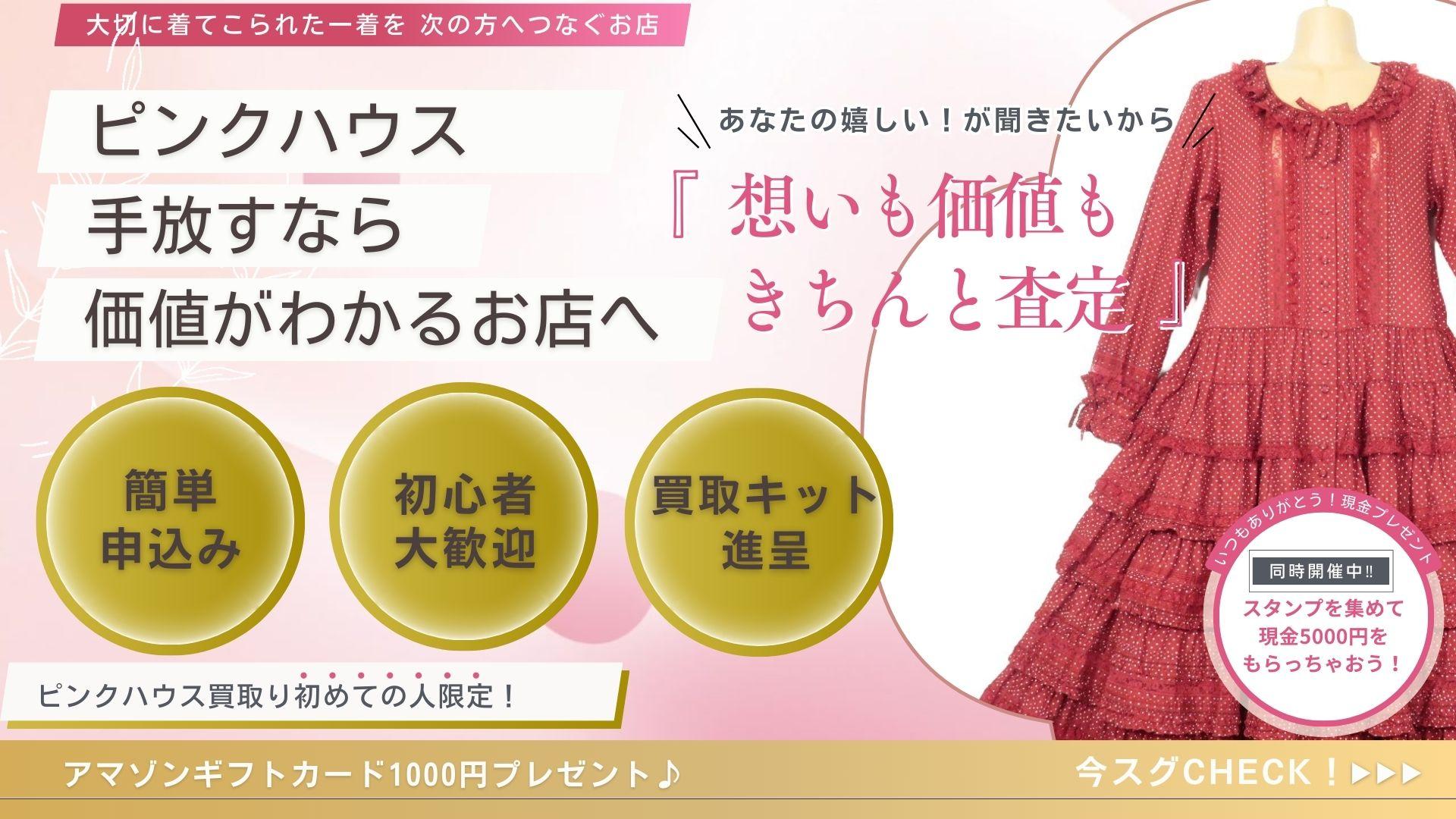 ピンクハウスです。数年前に伊勢丹で購入しています。 今の流行と昔から続く良さをMIX！PINK HOUSE×伊勢丹新宿店コラボ企画