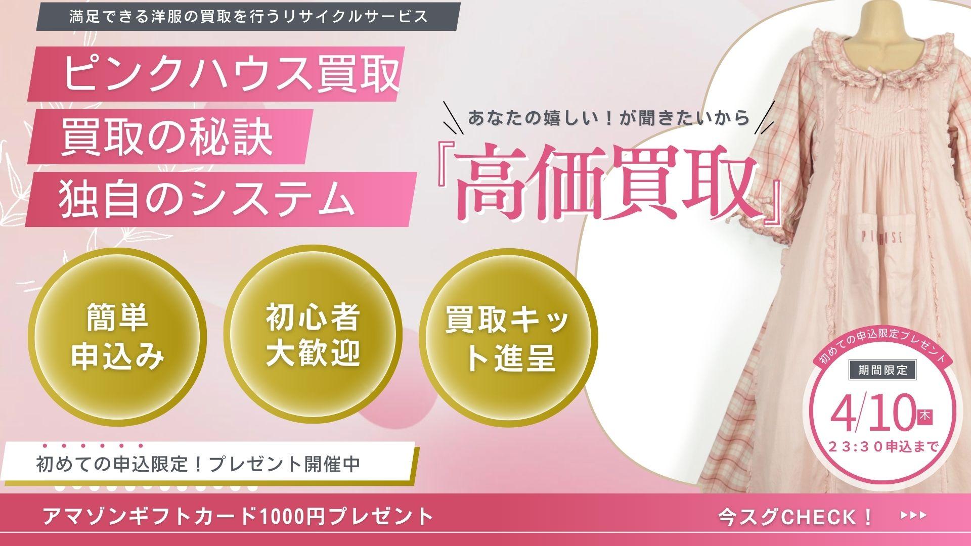 ピンクハウス 高値買取り専門｜ 古着買取リサイクル ステージ 