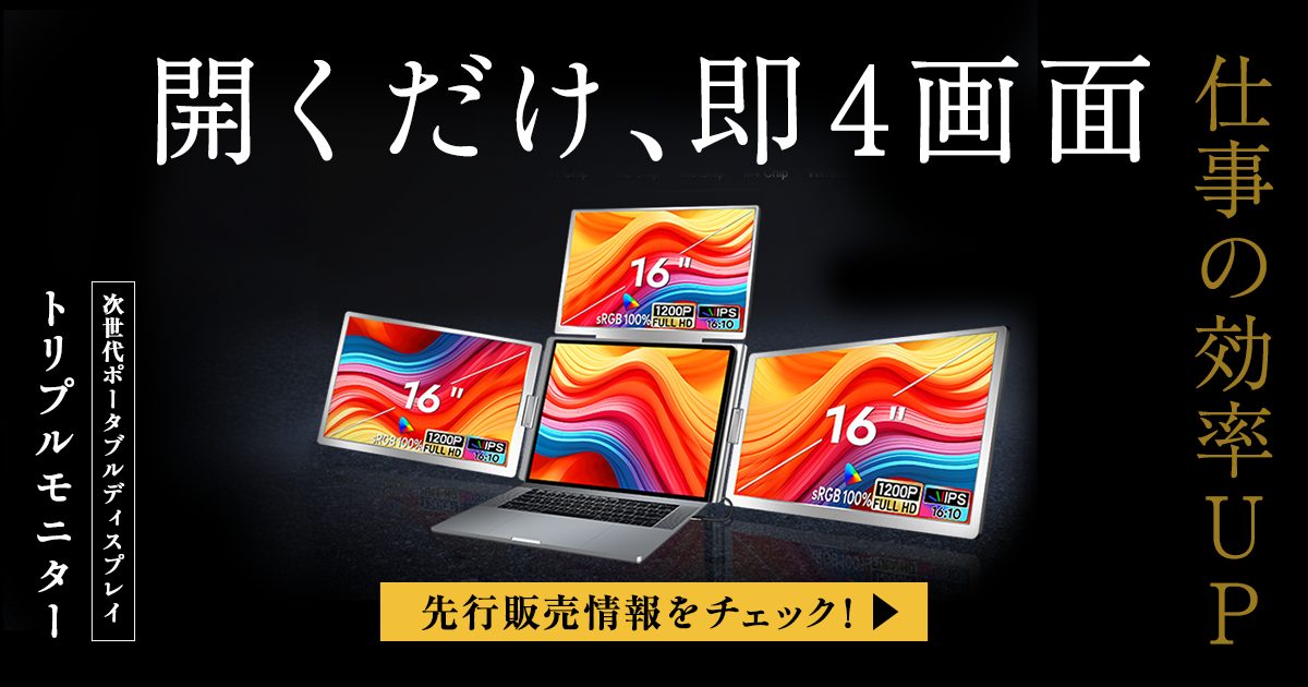 作業効率UP！】ノートPCが瞬時に4画面化。折りたたみ式拡張トリプル