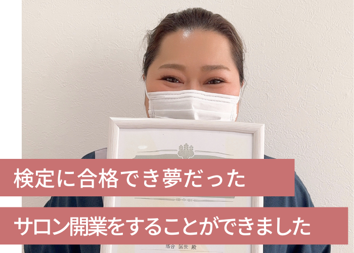 検定が不安だった私でも、通うのが楽しみになるスクールでした