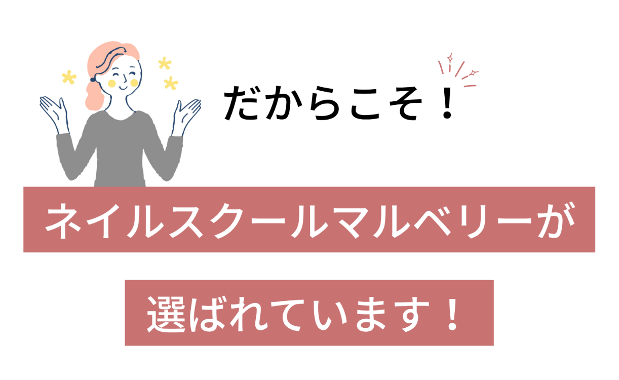 だからこそ！マルベリーが選ばれています！