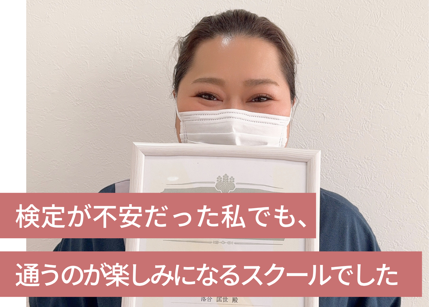 検定が不安だった私でも、通うのが楽しみになるスクールでした