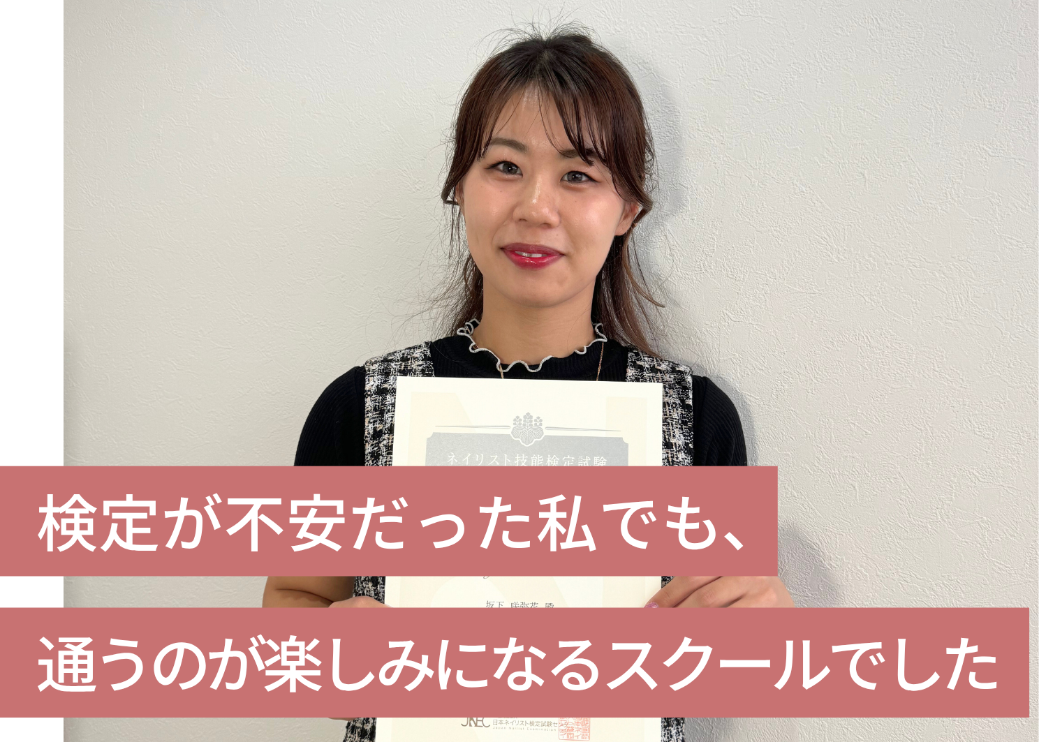 検定が不安だった私でも、通うのが楽しみになるスクールでした