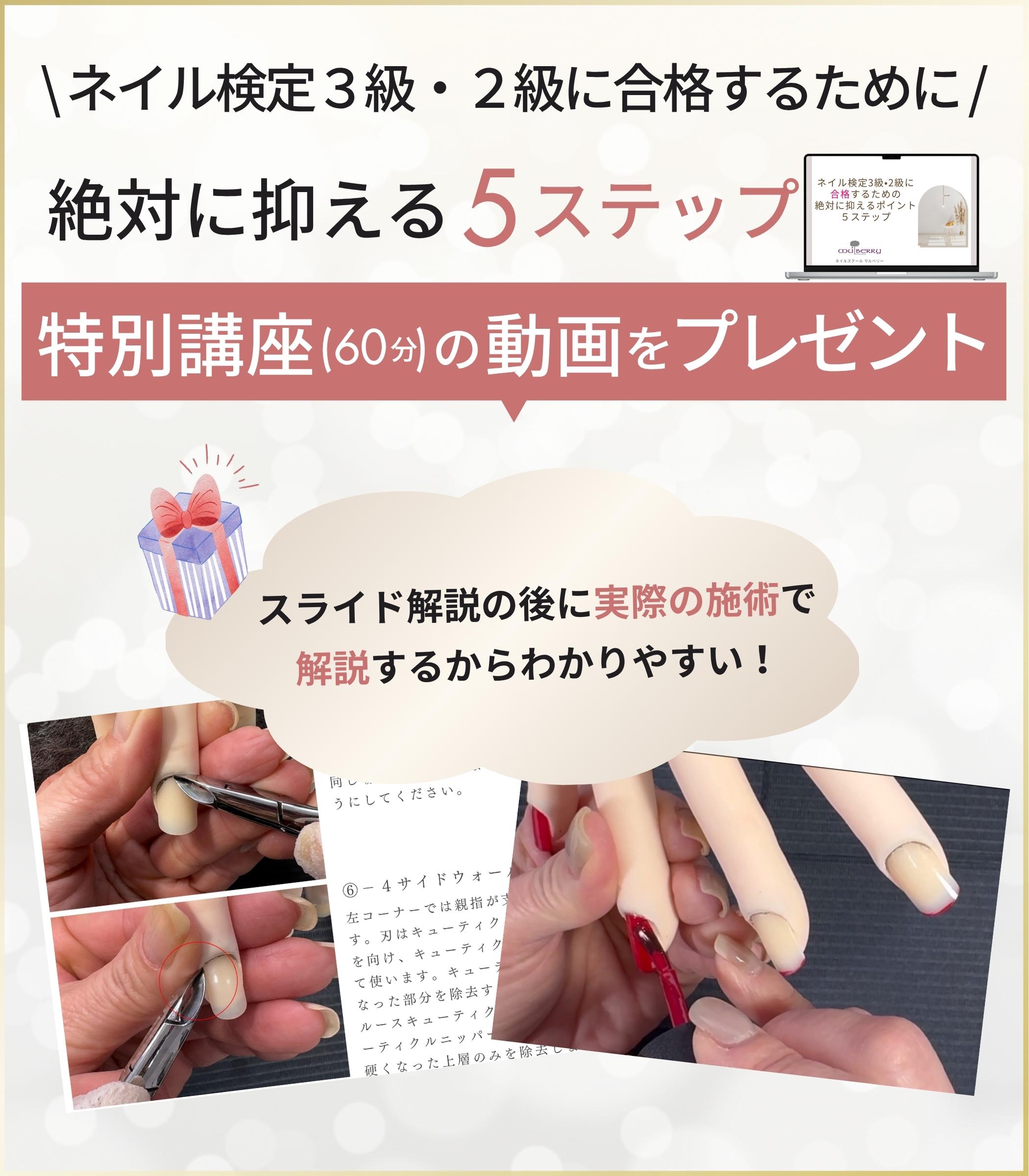 \ネイル検定3級・2級に合格するために/絶対に抑える5ステップ 特別講座 （60分）の動画をプレゼント