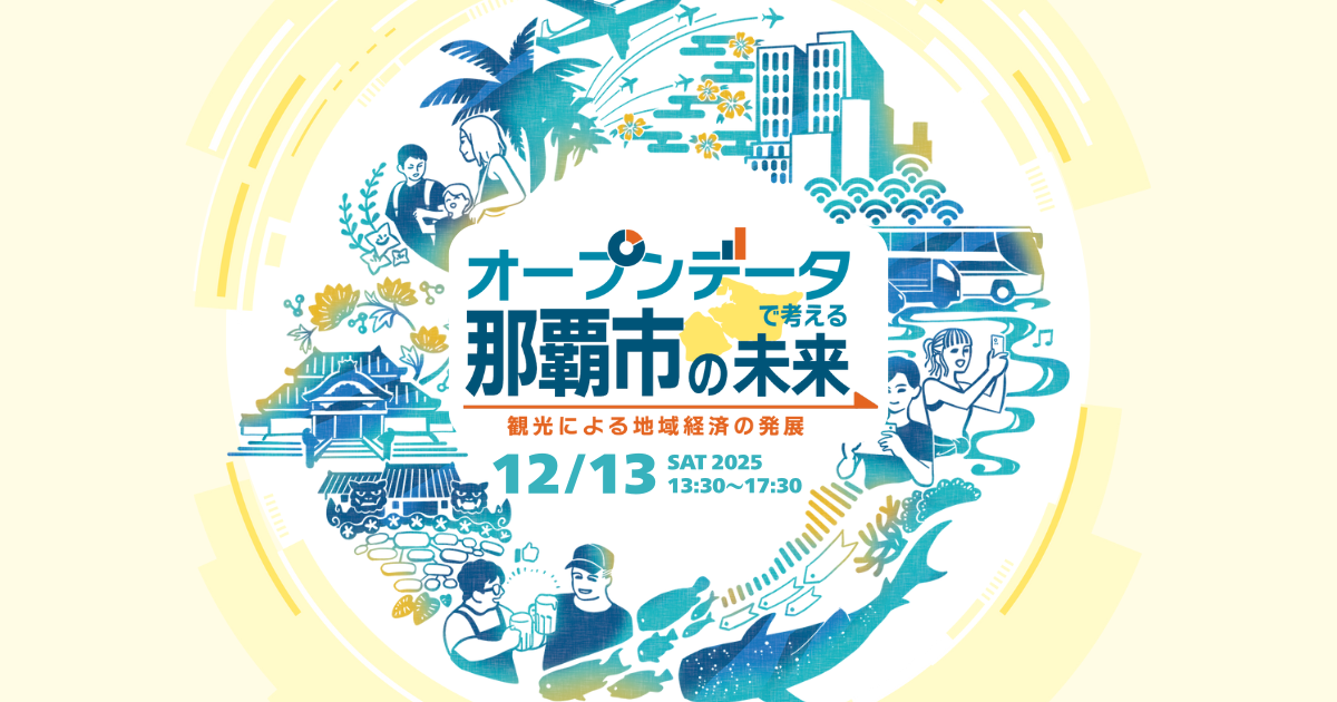オープンデータで考える那覇市の未来〜観光による地域経済の発展〜
