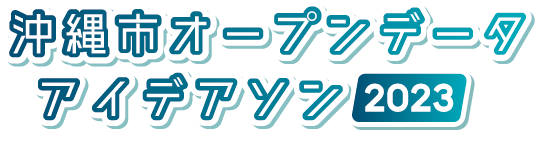 沖縄市オープンデータアイデアソン2023