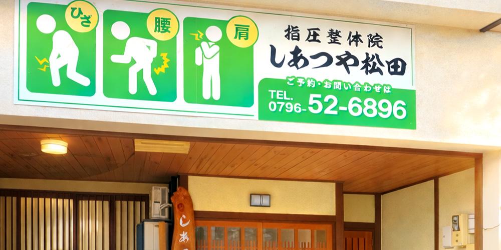【指圧整体院　しあつや松田】の外観