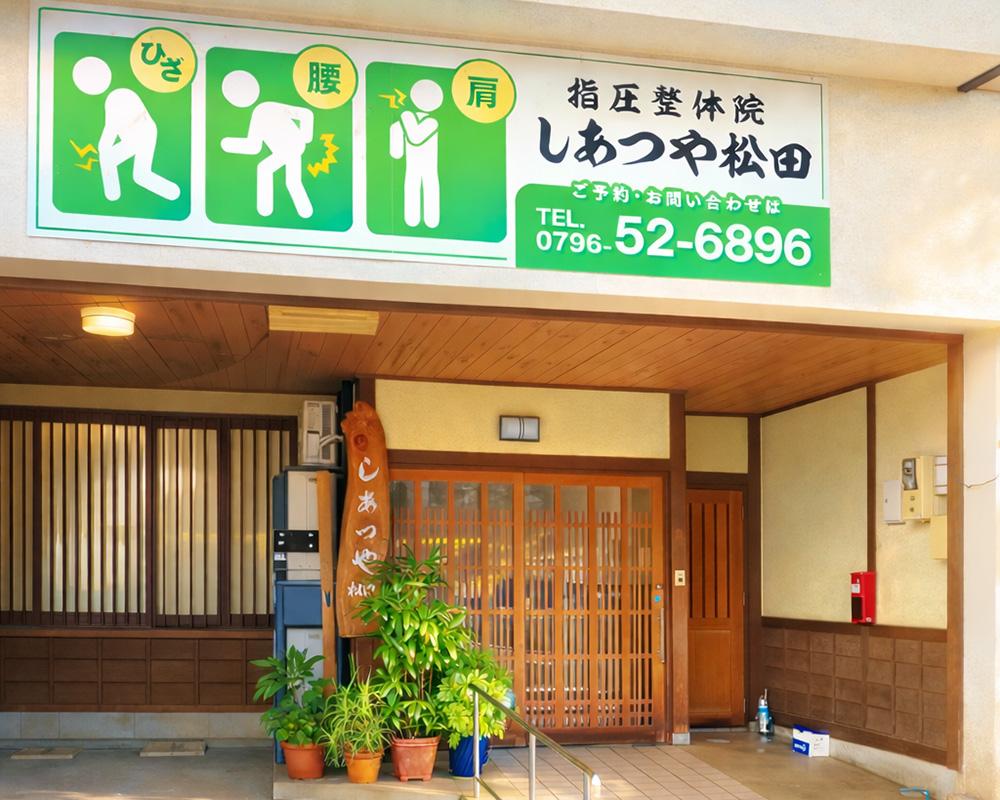 【指圧整体院　しあつや松田】から初めての方へのごあいさつ