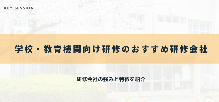 KeySessionに学校・教育機関向けおすすめ研修会社14選で合同会社JEITが紹介されました！