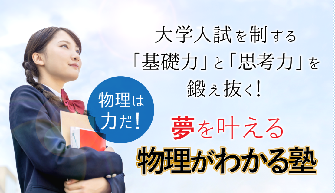 夢をかなえる物理が分かる塾