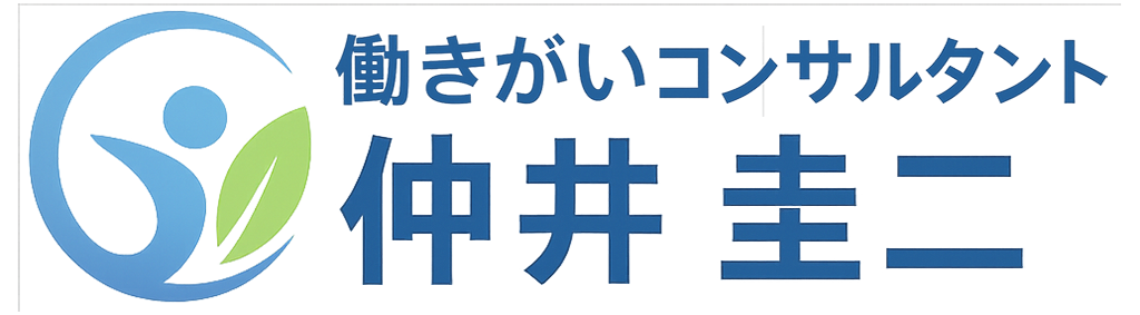 働きがいコンサルタント　仲井圭二